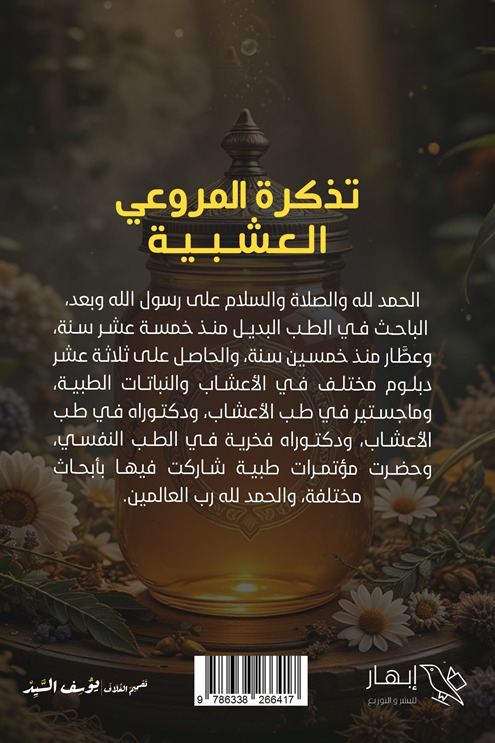 تذكرة المروعي العشبية