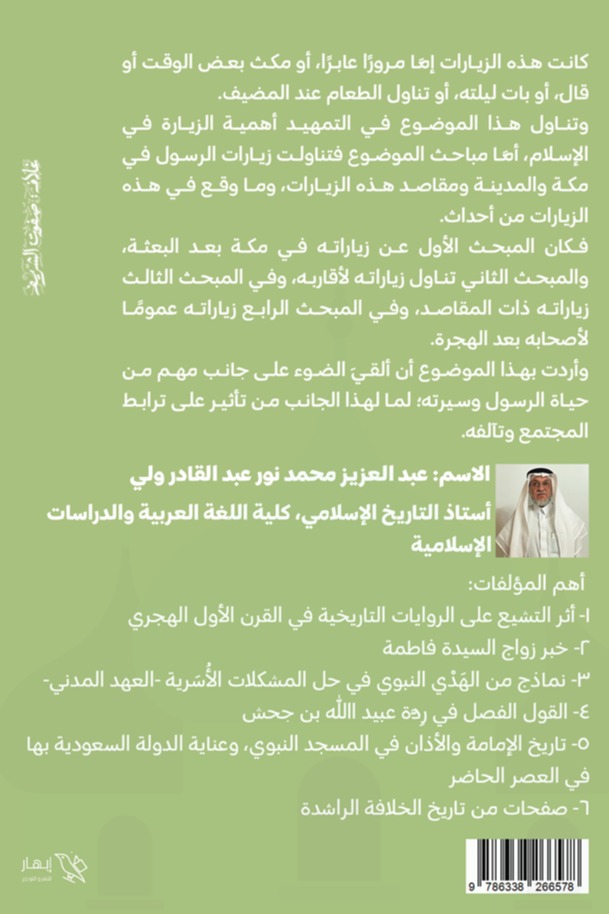 زيارات الرسول منذ بعثته حتى وفاته
