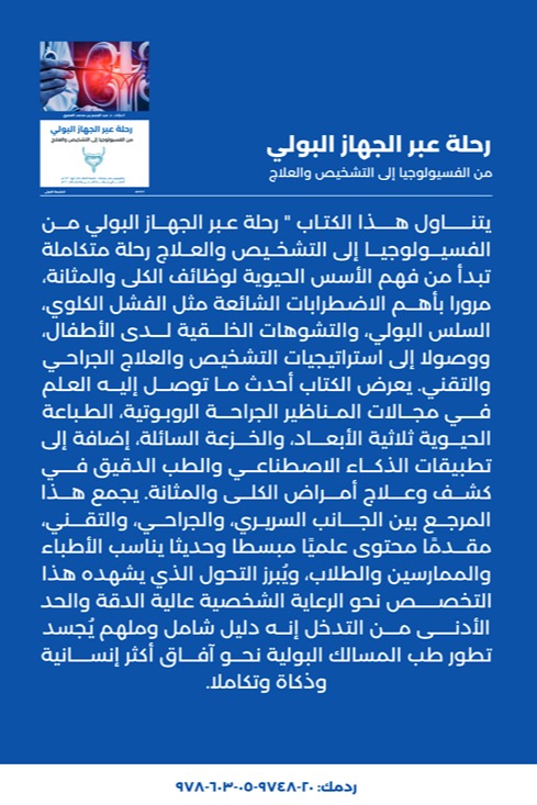 رحلة عبر الجهاز البولي من الفسيولوجيا إلى التشخيص والعلاج