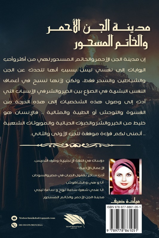مدينة الجن الأحمر والخاتم المسحور
