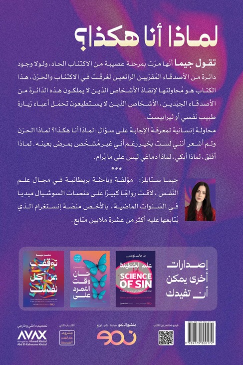 لماذا أنا هكذا؟