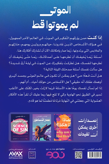 الموتى لم يموتوا قط