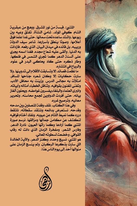 أبو الطيب المتنبي وما له وما عليه