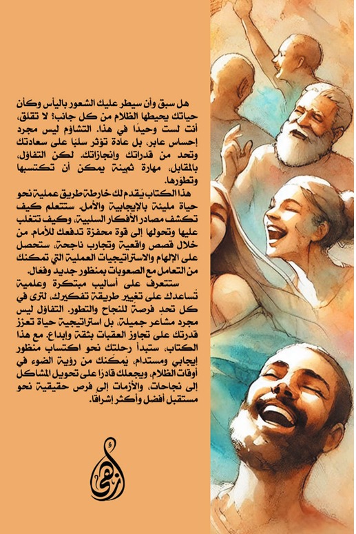 ألعاب العقل المتفائل