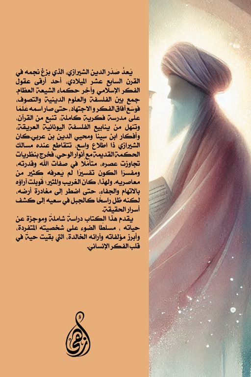 الفيلسوف الفارسي الكبير صدر الدين الشيرازي