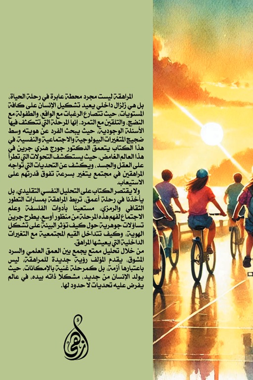 المراهقة