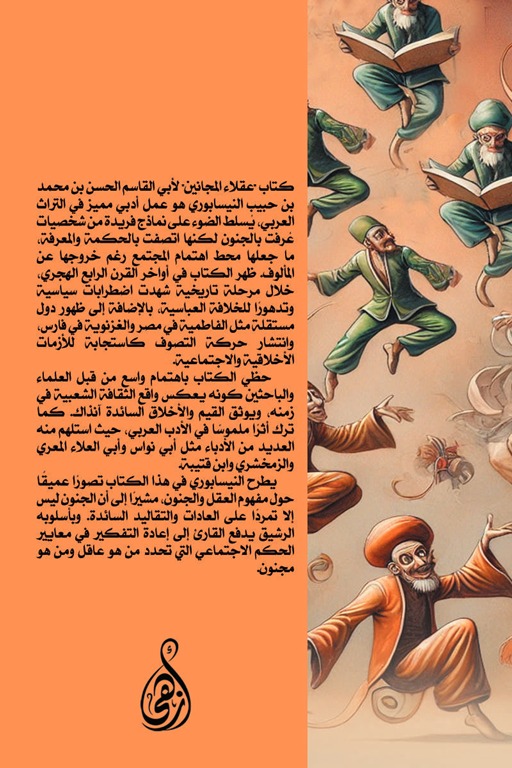 مختارات من كتاب عقلاء المجانين