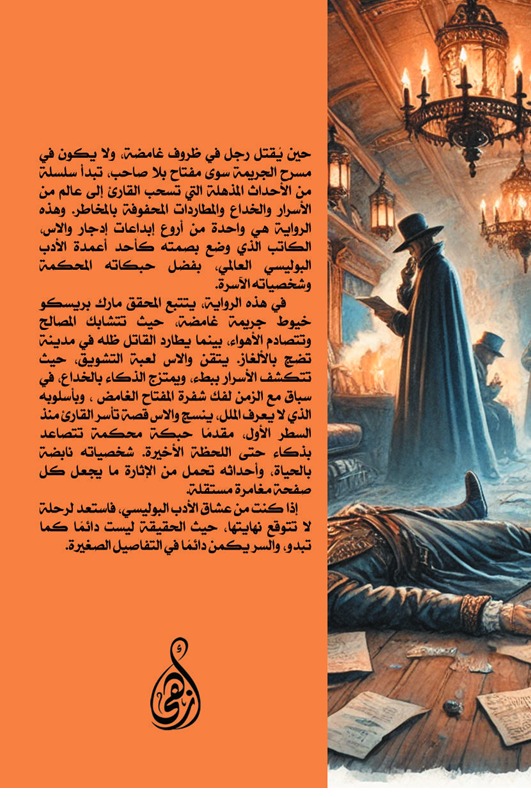 سر المفتاح الغامض