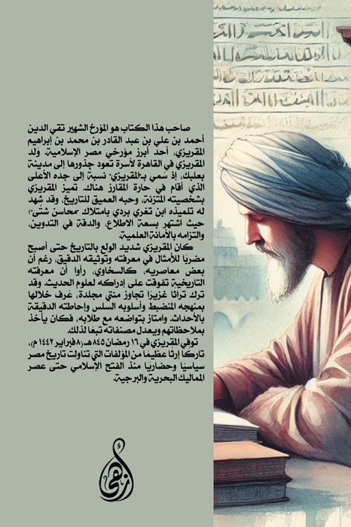 مختارات من تواريخ تقي الدين المقريزي