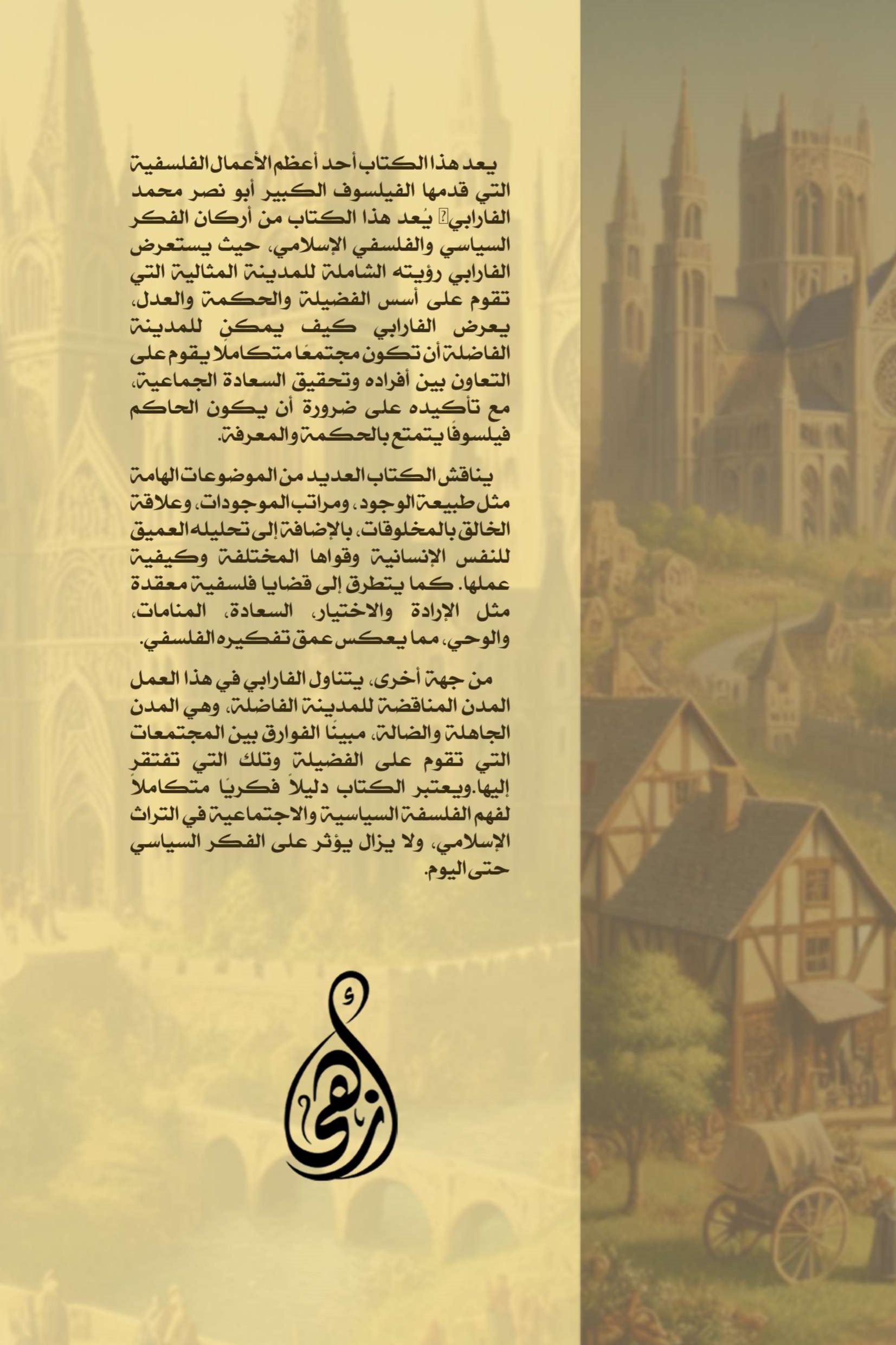 آراء أهل المدينة الفاضلة ومضاداتها