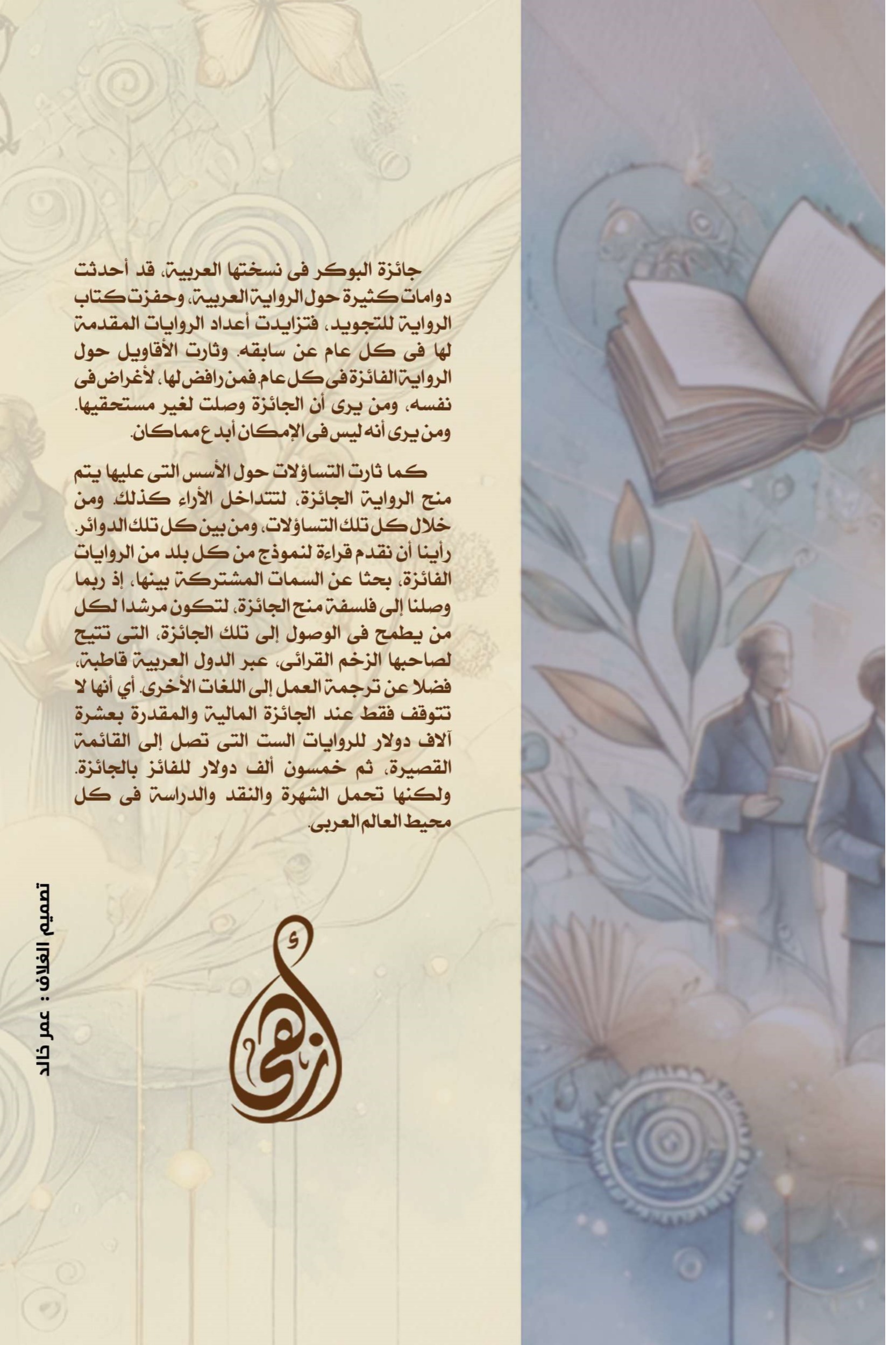 البوكر العربية وزمن الرواية
