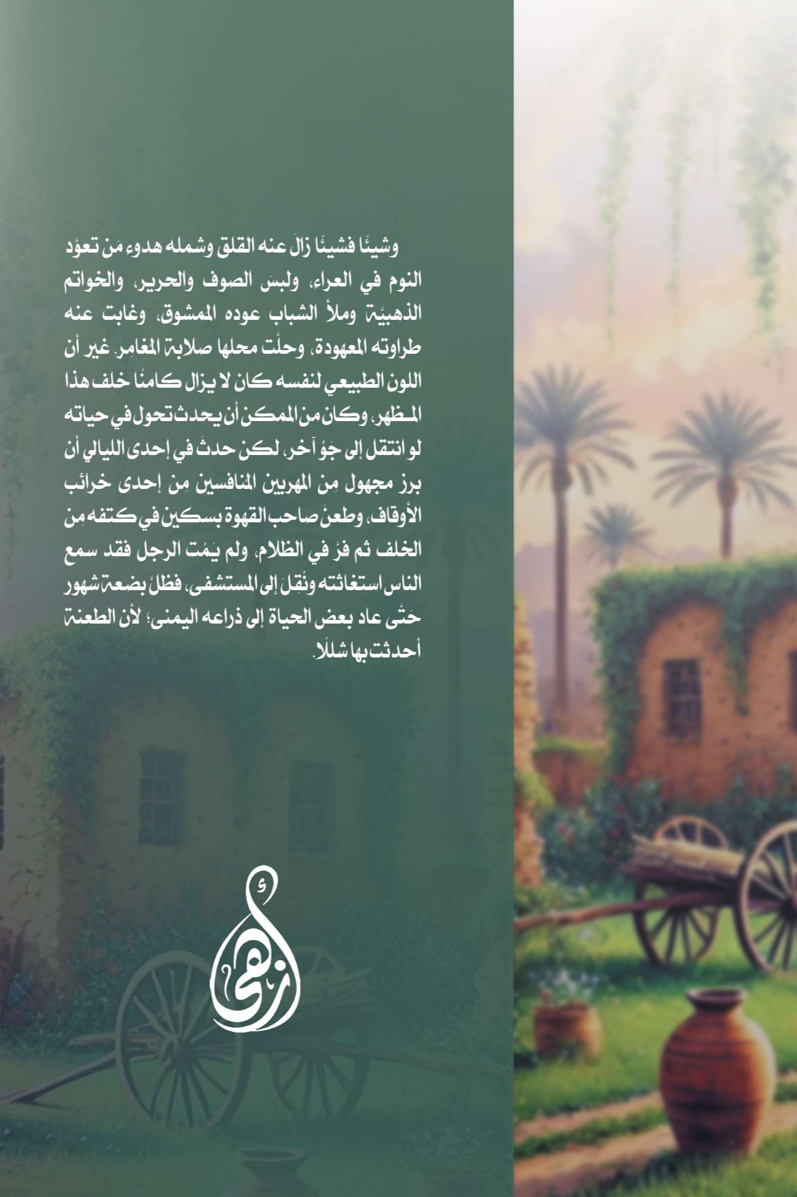 الجنة العذراء
