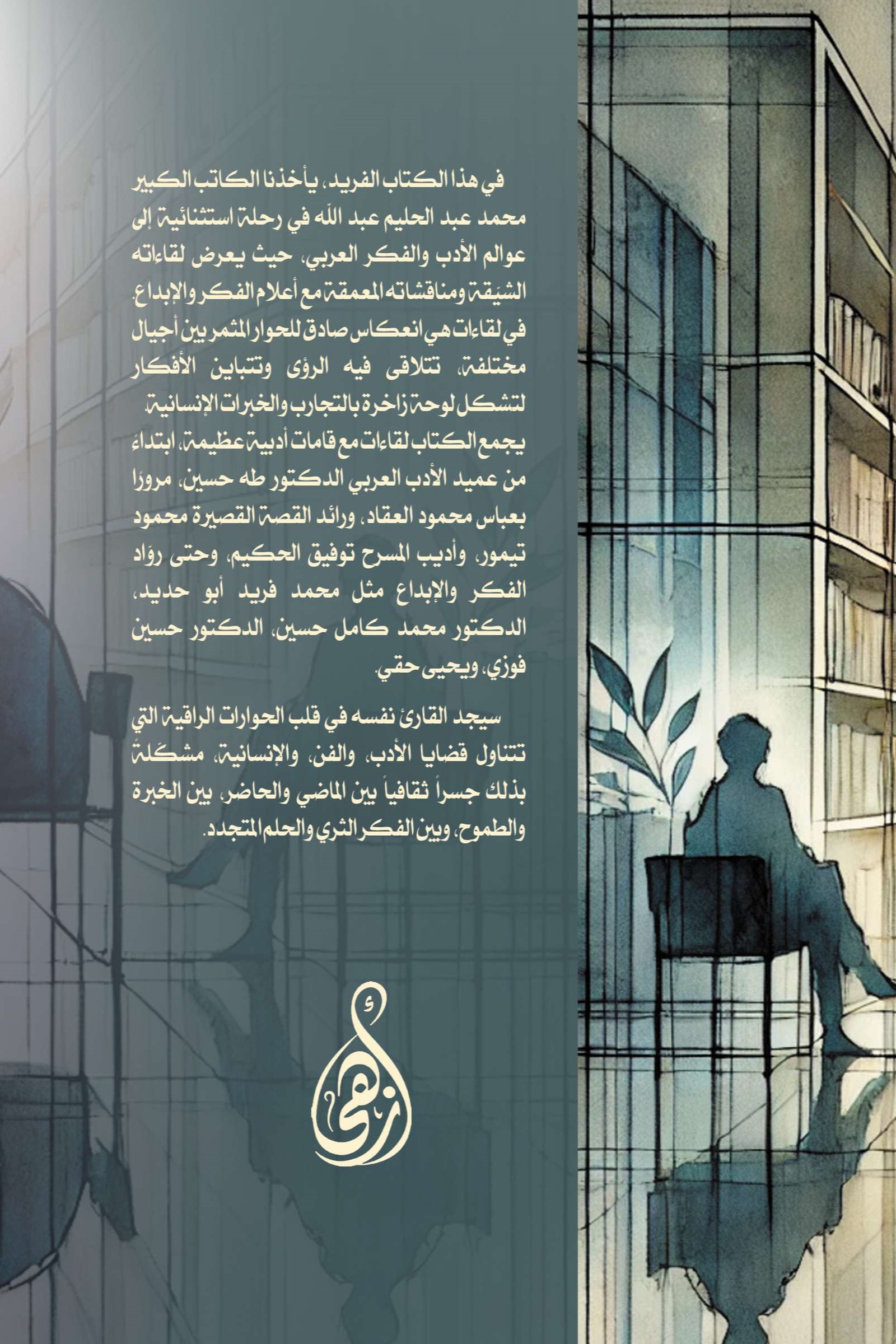 لقاء بين جيلين