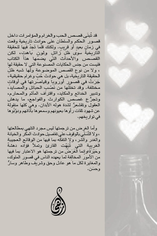 مكايد الحب في قصور الملوك