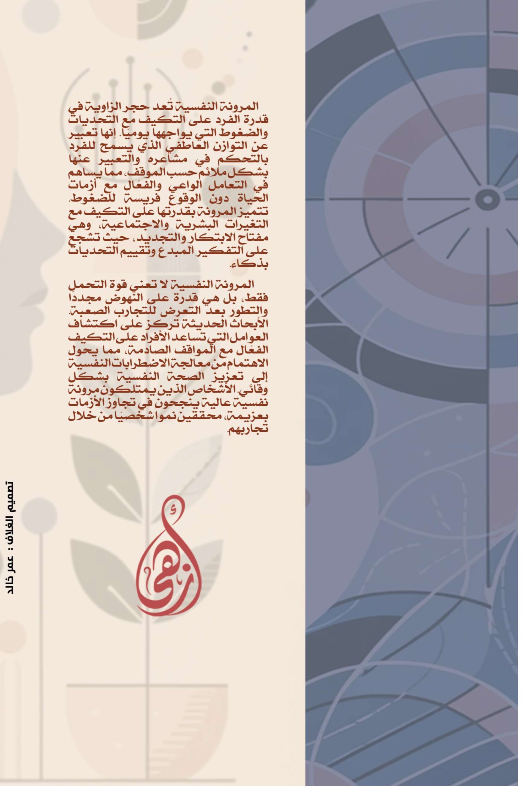 مهارات إدارة الذات والمرونة النفسية