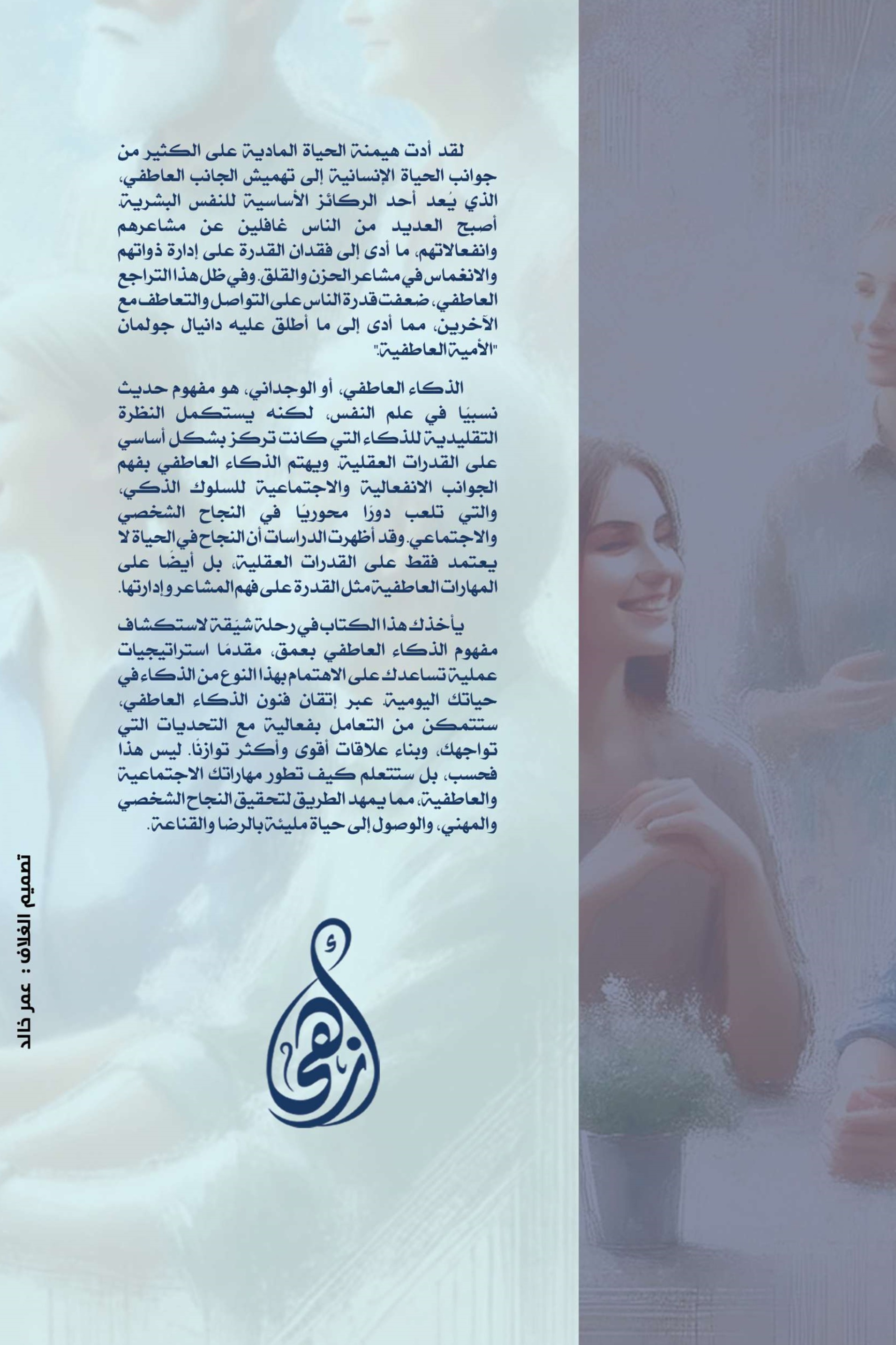 الذكاء العاطفي