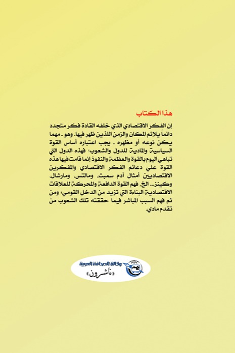 قادة الفكر الاقتصادي