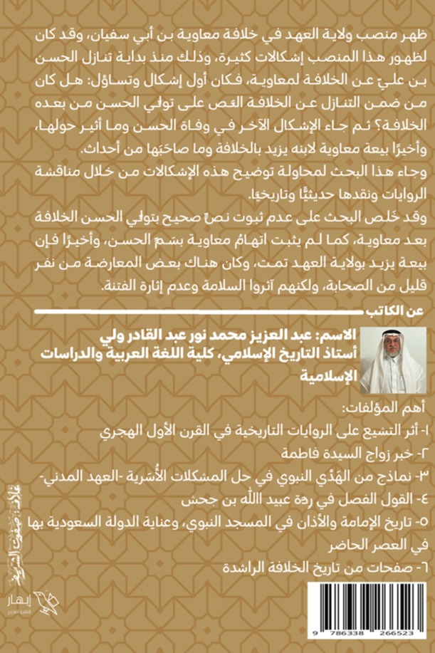 مرويات ولاية العهد في خلافة معاوية بن أبي سفيان وما ارتبط بها من أحداث