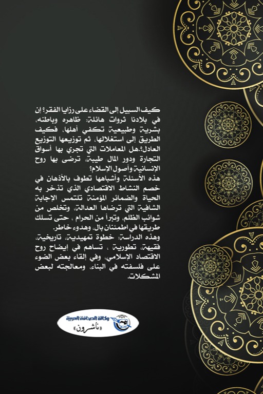 بناء الاقتصاد في الإسلام
