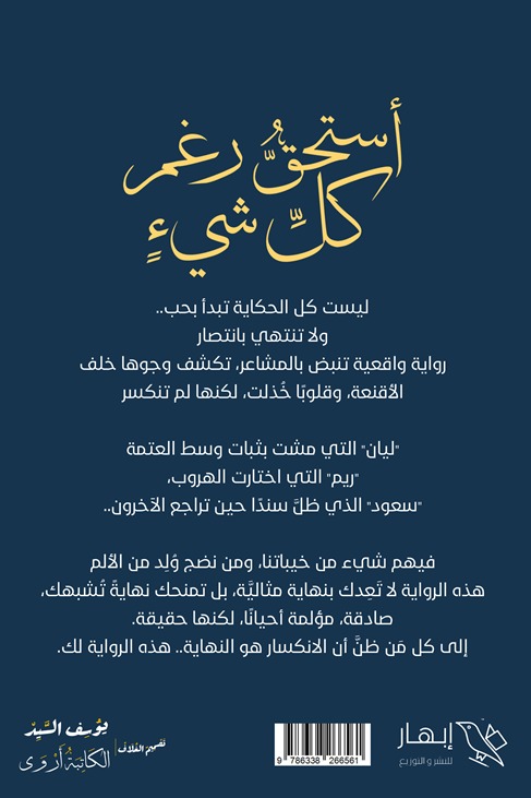 أستحق رغم كل شيء