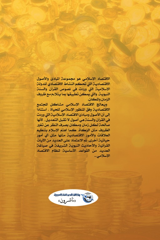 الاقتصاد في ضوء الإسلام