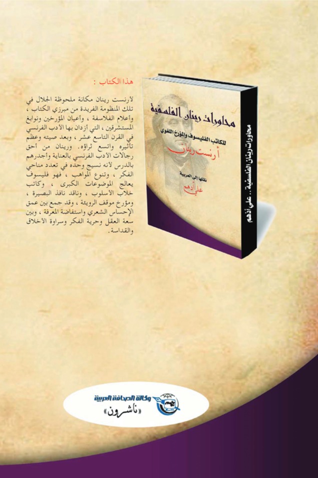 محاورات رينان الفلسفية