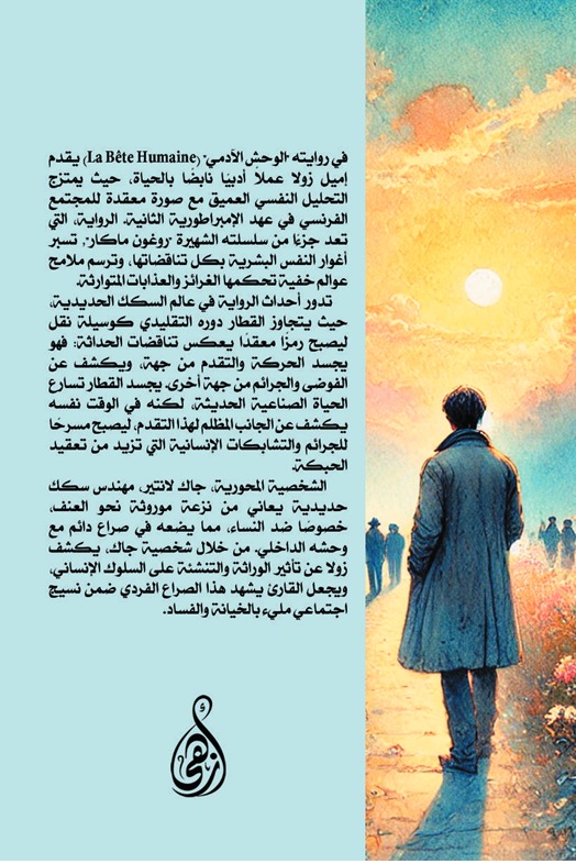 الوحش الآدمي