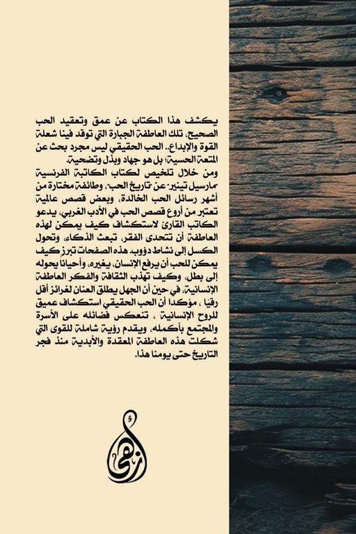 تاريخ الحب ورسائله الخالدة