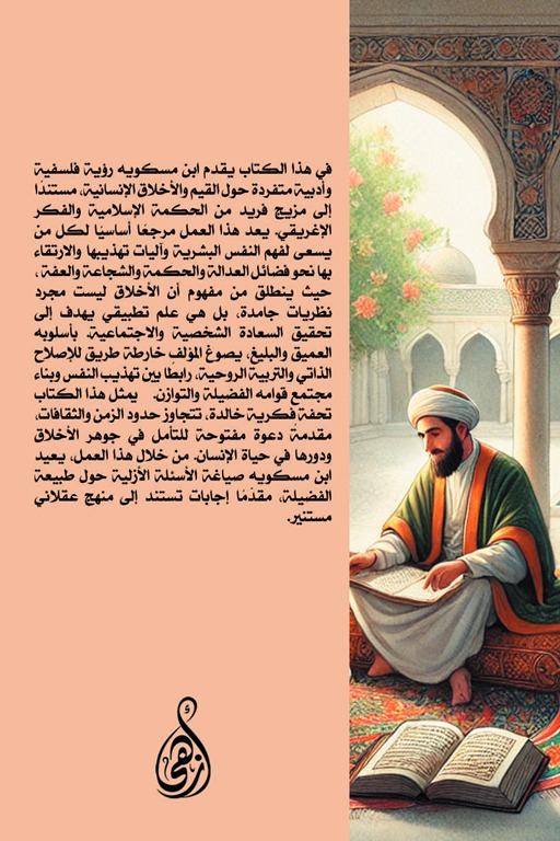 تهذيب الأخلاق