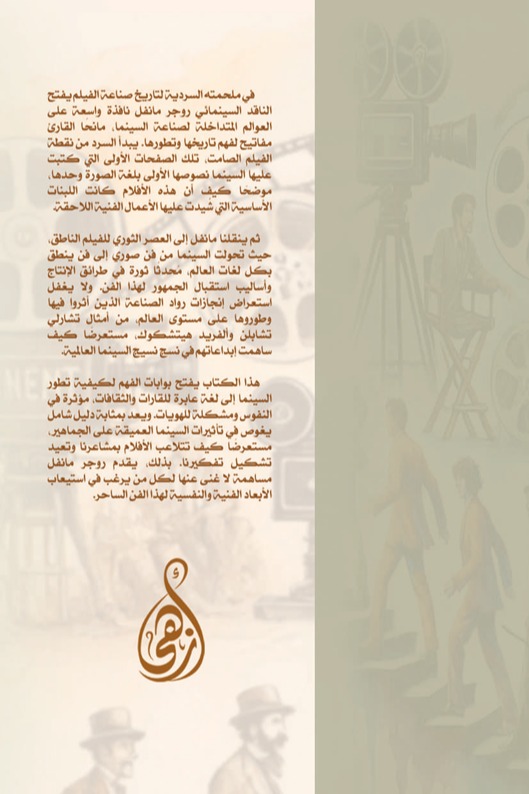رحلة الفيلم من الشاشة إلى المشاهد