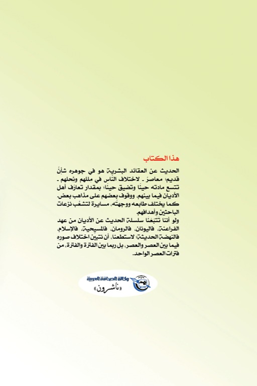 الدين بحوث ممهدة لدراسة تاريخ الأديان