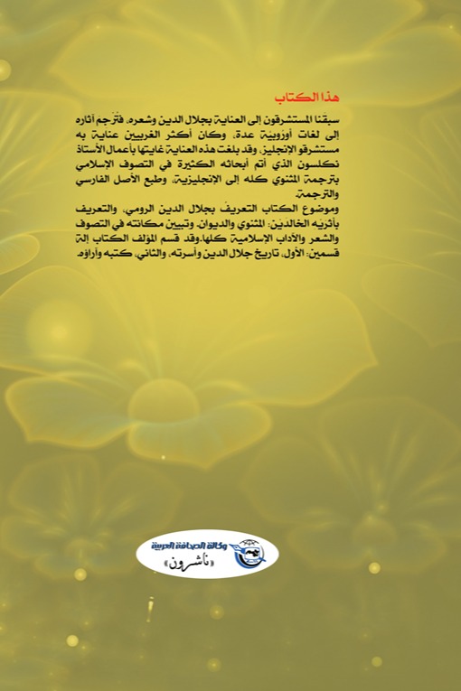 فصول من المثنوي