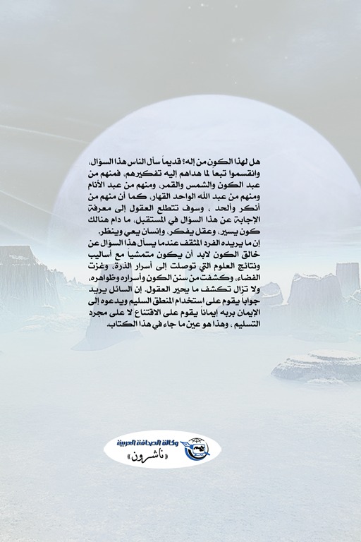 الله يتجلى في عصر العلم