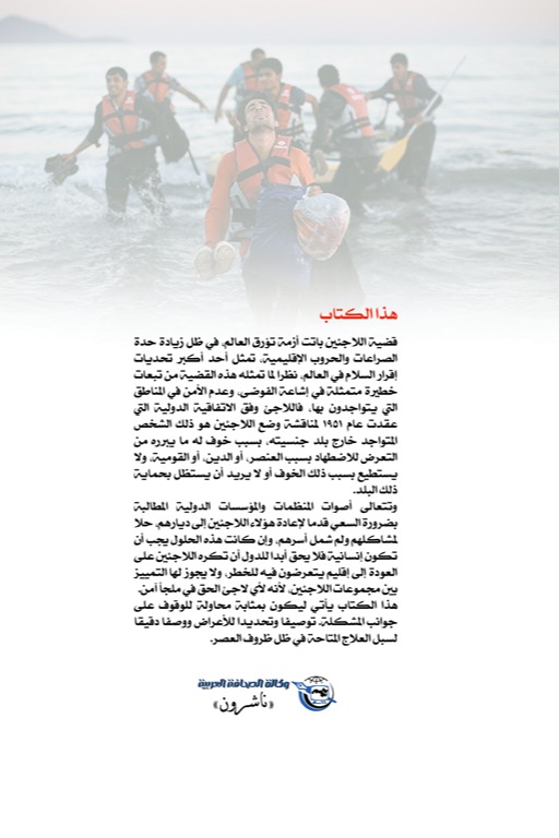 اللاجئون