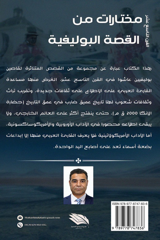 مختارات من القصة البوليفية