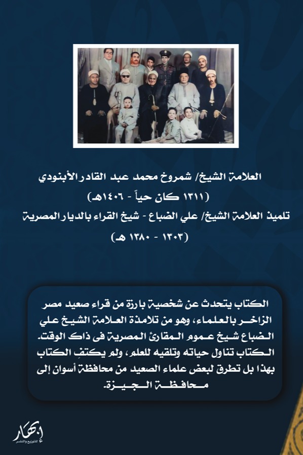 تصحيح الشيوخ لسند شمروخ