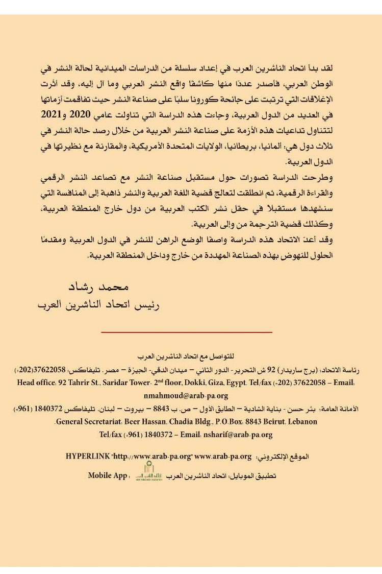 النشر في الوطن العربي زمن جائحة كورونا