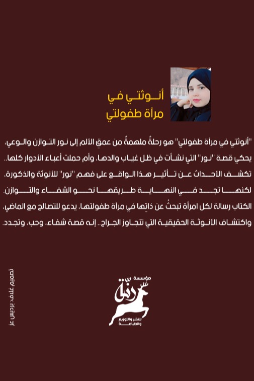 أنوثتي في مرآة طفولتي