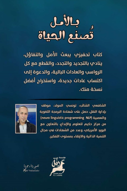 بالأمل تصنع الحياة