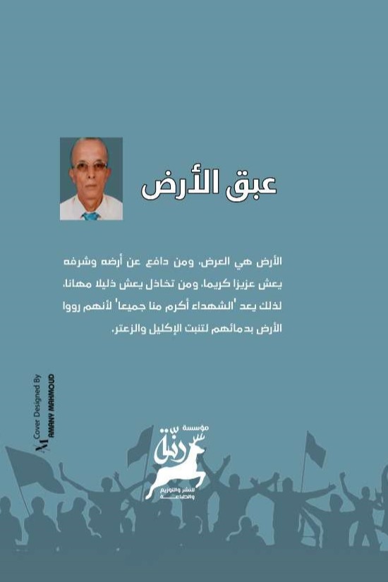 عبق الأرض