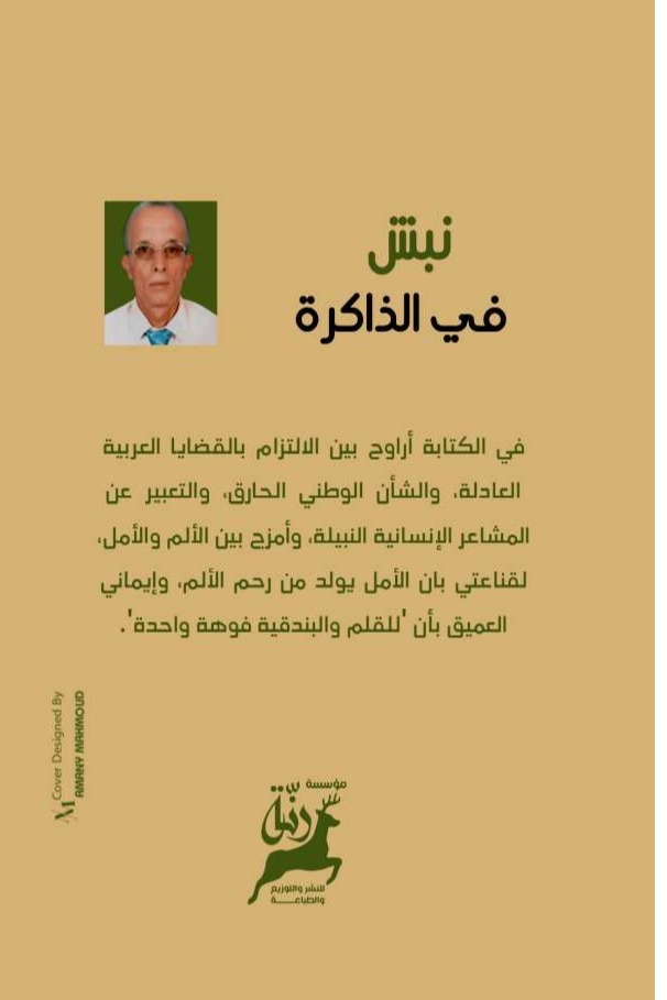 نبش في الذاكرة