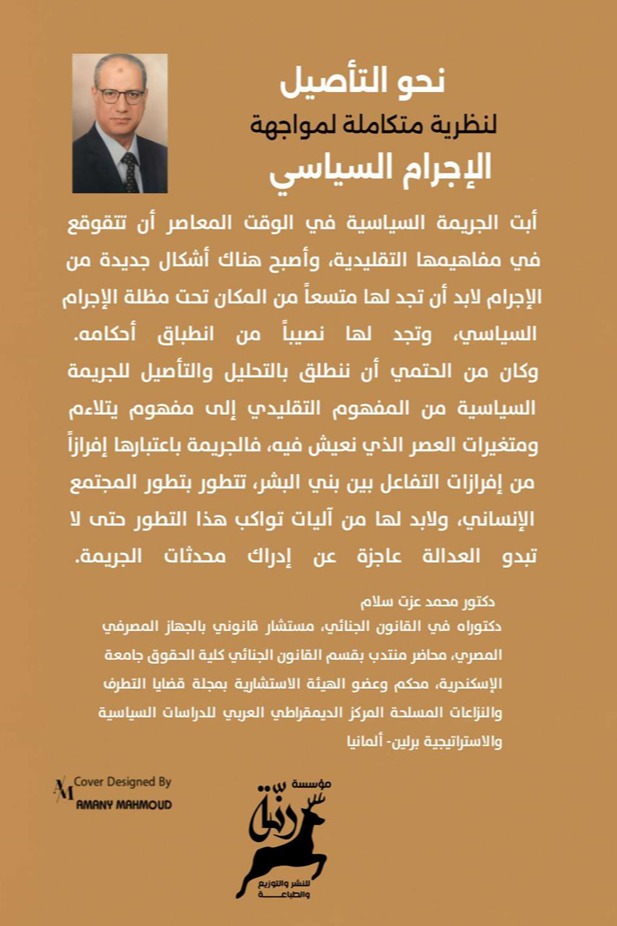 نحو التأصيل لنظرية متكاملة لمواجهة الإجرام السياسي الجزء الأول