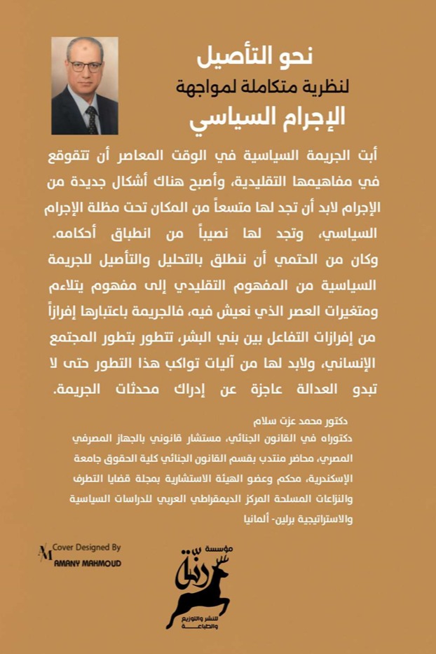 نحو التأصيل لنظرية متكاملة لمواجهة الإجرام السياسي الجزء الثاني
