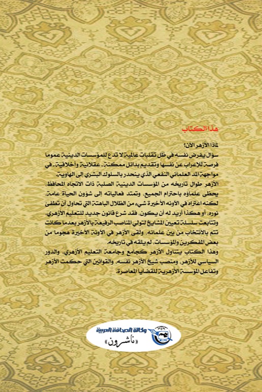 الأزهر .. أي مستقبل ينتظره؟