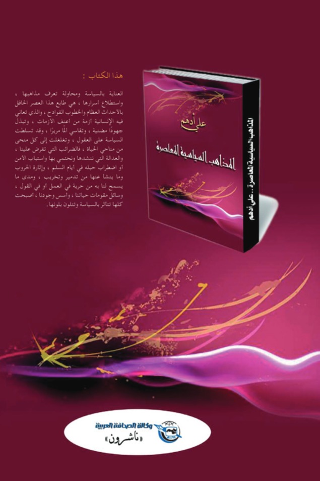 المذاهب السياسية المعاصرة