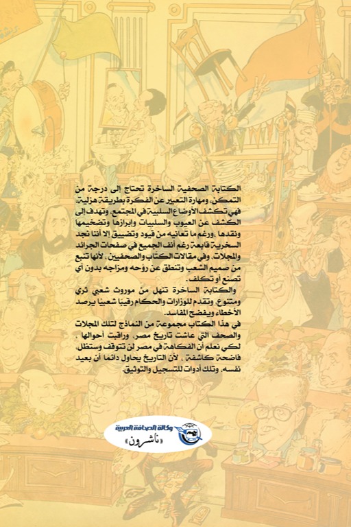 الصحافة الساخرة في مصر