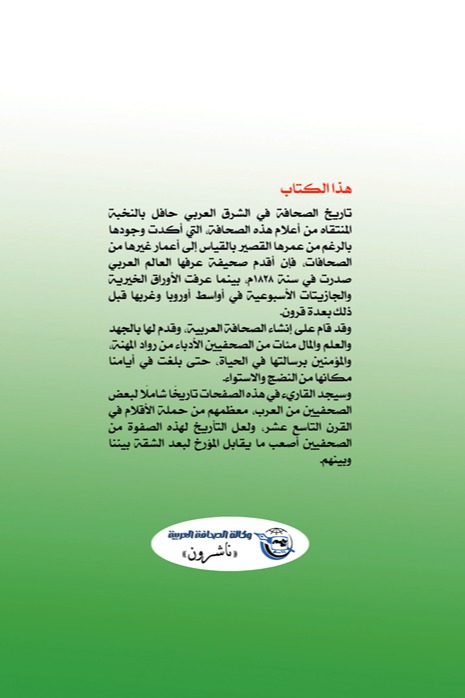 أعلام الصحافة العربية