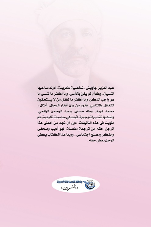 عبد العزيز جاويش الأديب والصحفي والمصلح الاجتماعي