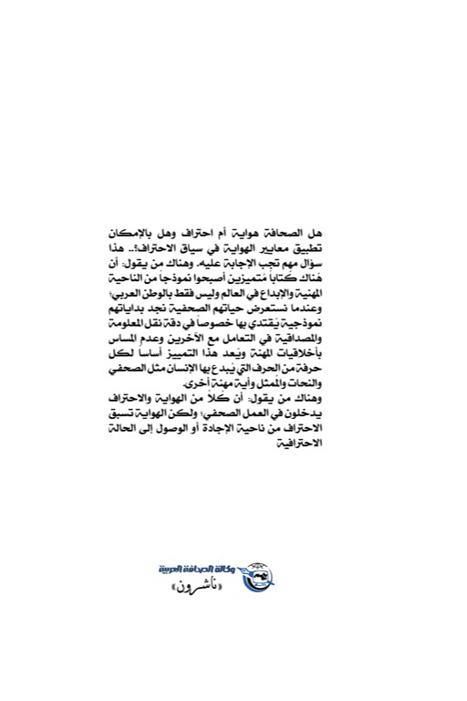 الصحافة بين الهواية والاحتراف