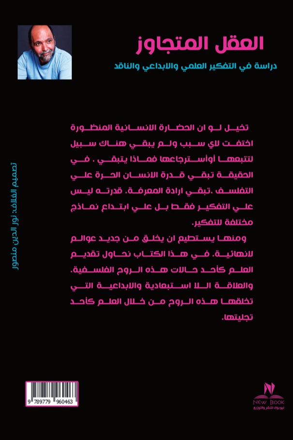 العقل المتجاوز‎